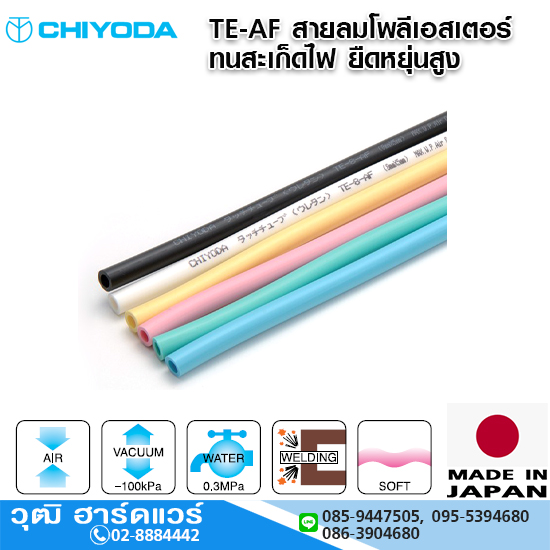 CHIYODA TE-AF-Series สายลมโพลีเอสเตอร์ ทนสะเก็ดไฟ ยืดหยุ่นสูง