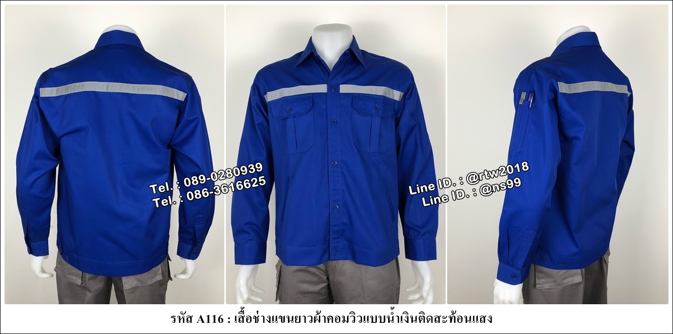 เสื้อช่างแขนยาวผ้าคอมวิวแบบน้ำเงินติดสะท้อนแสง (รหัส A116)