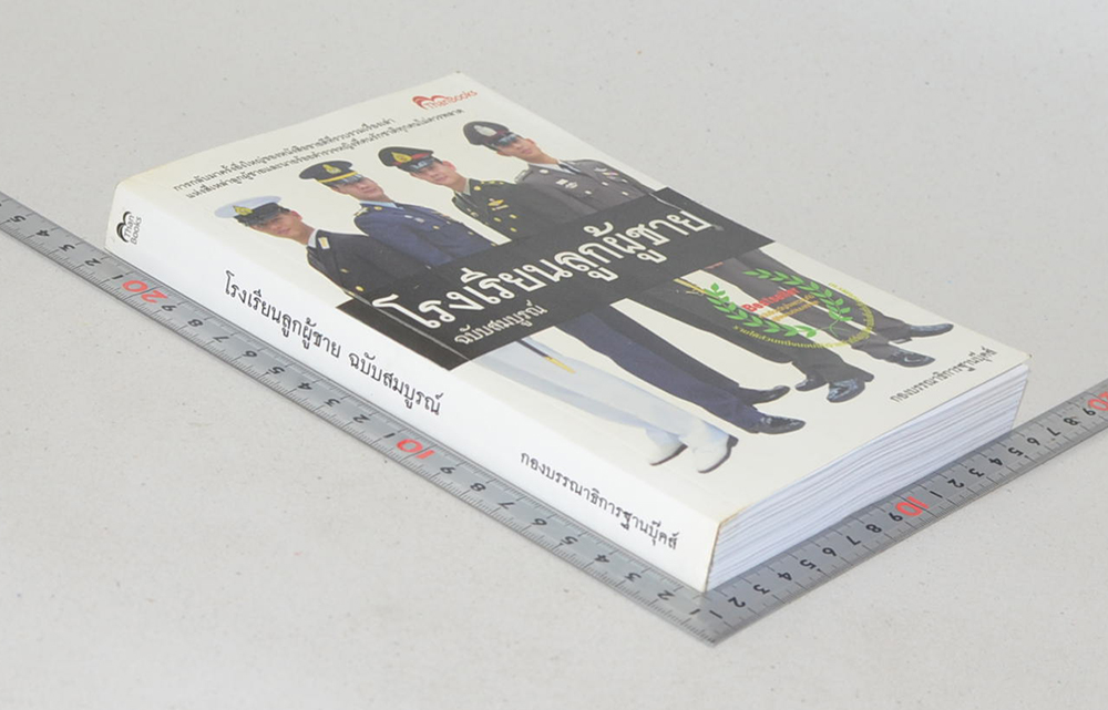 โรงเรียนลูกผู้ชาย ฉบับสมบูรณ์