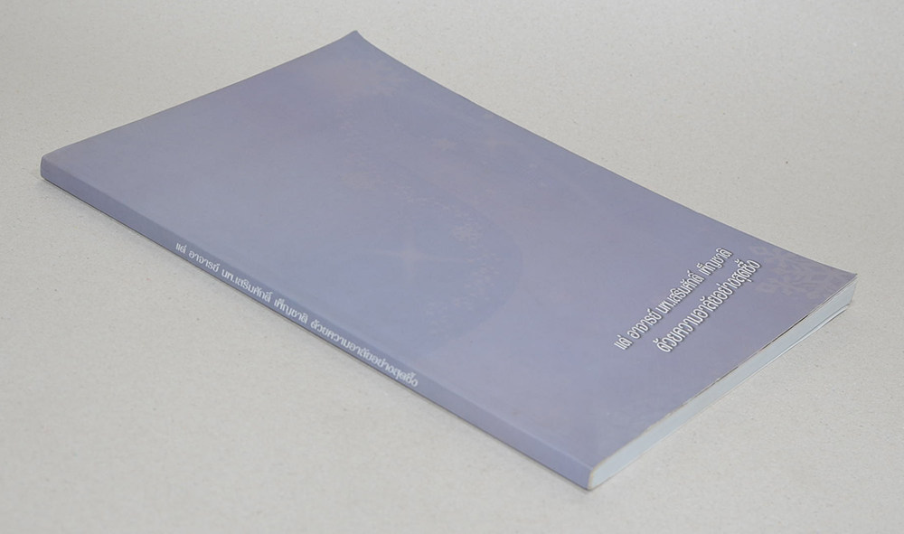 อาจารย์ นพ.เสริมศักดิ์ เพ็ญชาติ (พระศาสนากับปัญญาชนยุคปัจจุบัน)