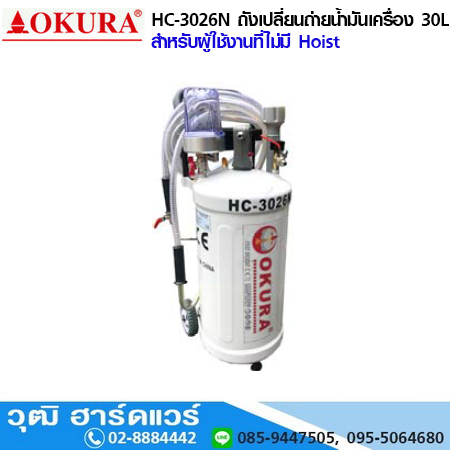 OKURA HC-3026N ถังเปลี่ยนถ่ายน้ำมันเครื่อง 30L