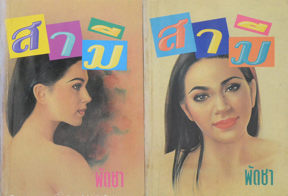 สามี (2 เล่มจบ)