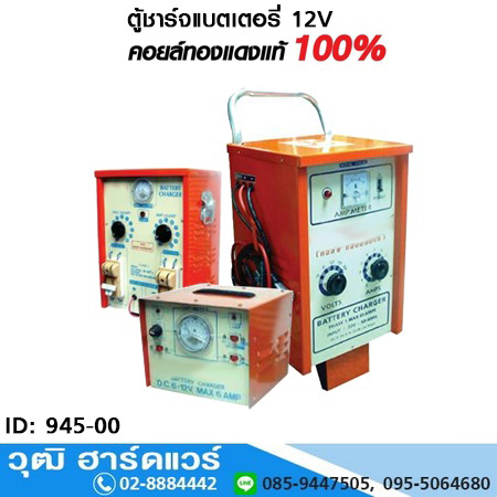 ตู้ชาร์จแบตเตอรี่ 12V-90V (945-00)