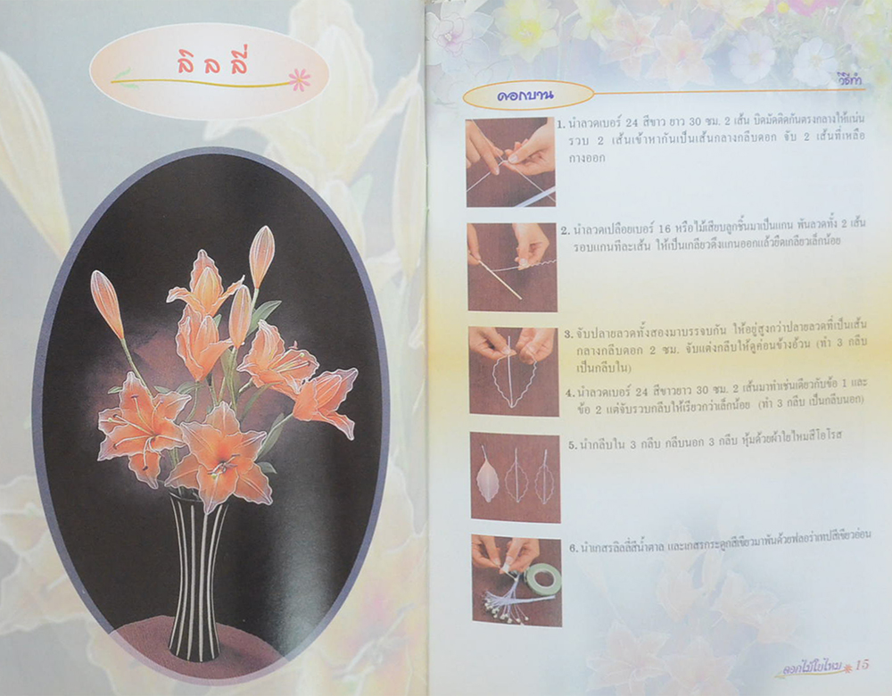 งานดีฝีมือไทย ดอกไม้ใยไหม