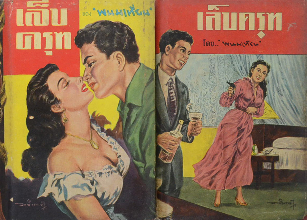 เล็บครุฑ (8 เล่ม / ไม่จบ)