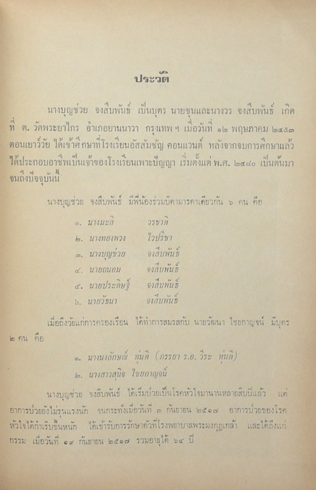 บุญช่วย จงสืบพันธ์ (เรื่องของเมือง เชียงราย เชียงรุ้ง เชียงแสน เชียงใหม่)