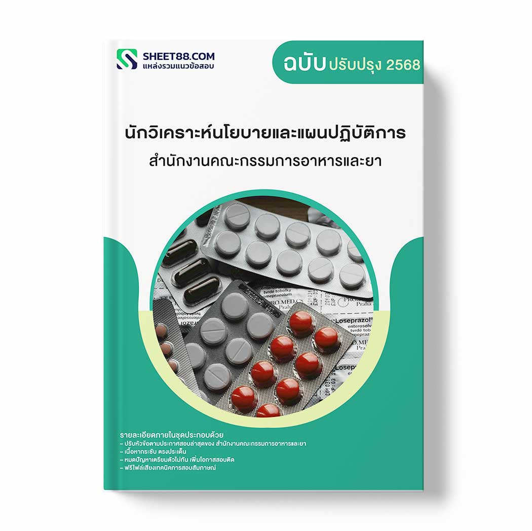 แนวข้อสอบ นักวิเคราะห์นโยบายและแผนปฏิบัติการ สำนักงานคณะกรรมการอาหารและยา