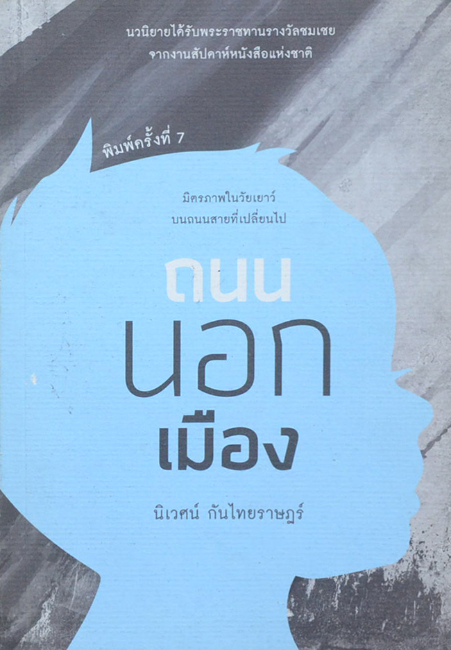ถนนนอกเมือง