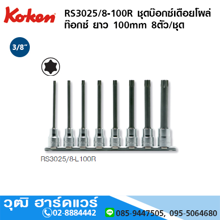 KOKEN RS3025/8-100R ชุดบ๊อกซ์เดือยโผล่ ท๊อกซ์ 3/8" ยาว 100mm 8ชิ้น/ชุด