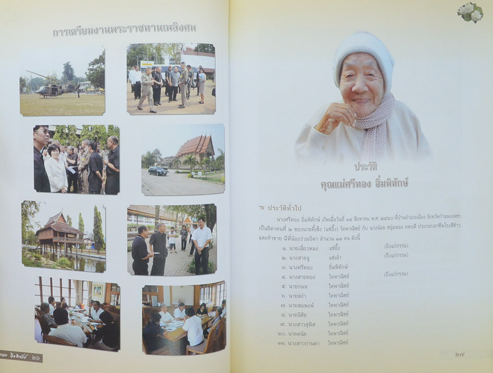 ศรีทอง อิ่มพิทักษ์ (ตำนานพระซุ้มกอ)