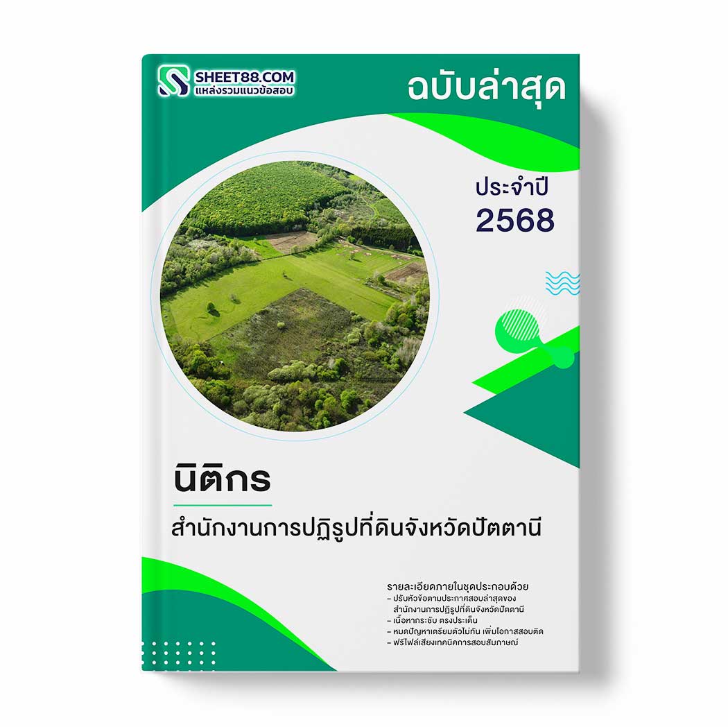แนวข้อสอบ นิติกร สำนักงานการปฏิรูปที่ดินจังหวัดปัตตานี