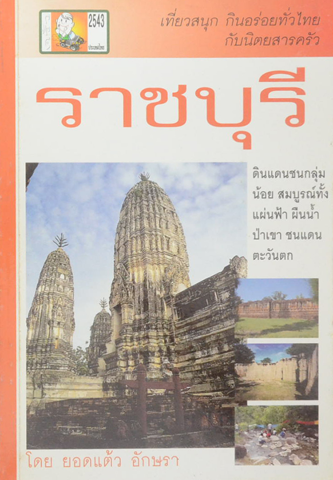 ราชบุรี