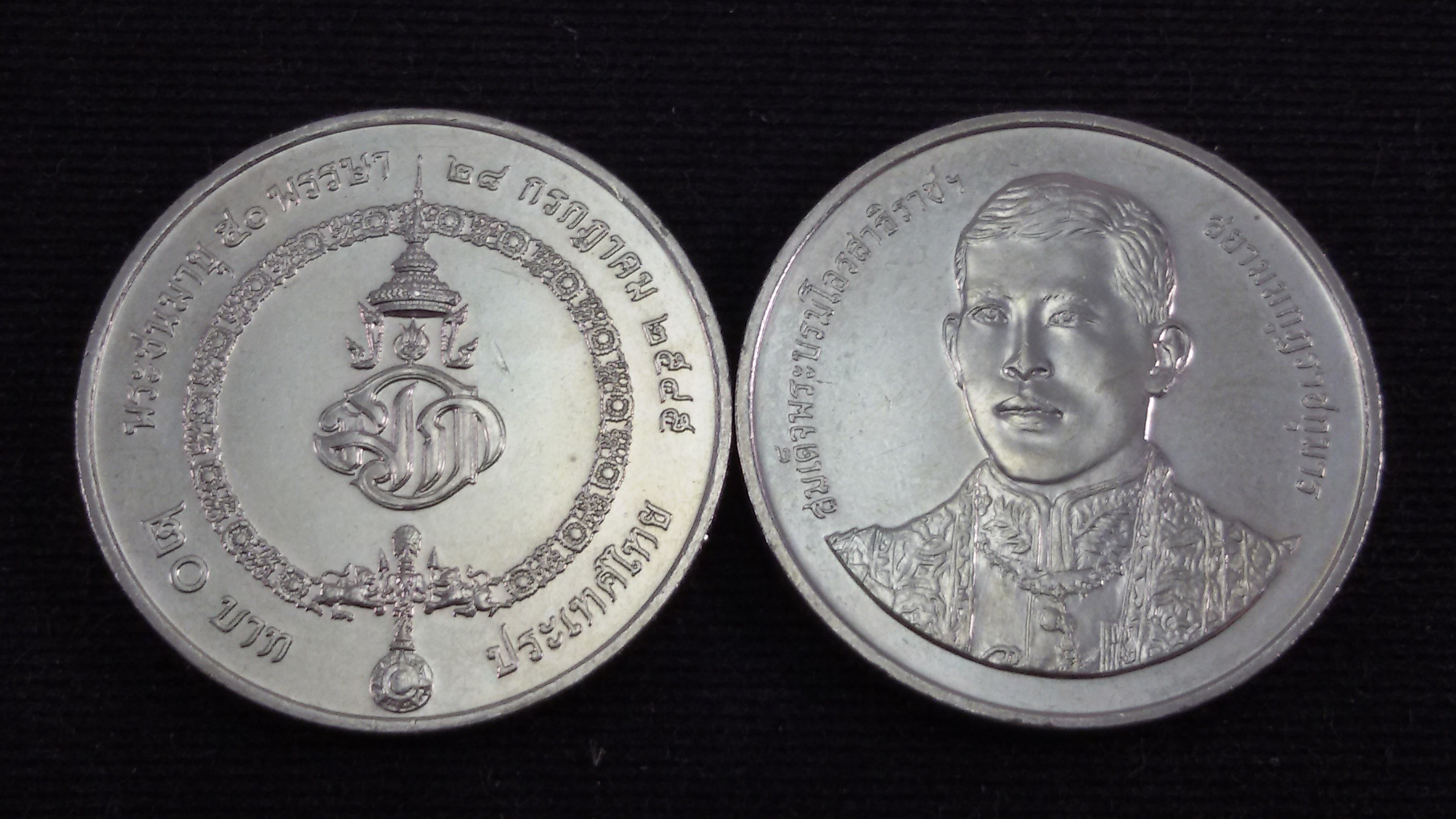 เหรียญ 20 บาท 50 พรรษา สมเด็จพระบรมโอรสาธิราช 2545 UNC