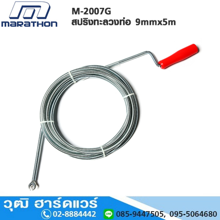 MARATHON M-2007G สปริงทะลวงท่อ 9mmx5m