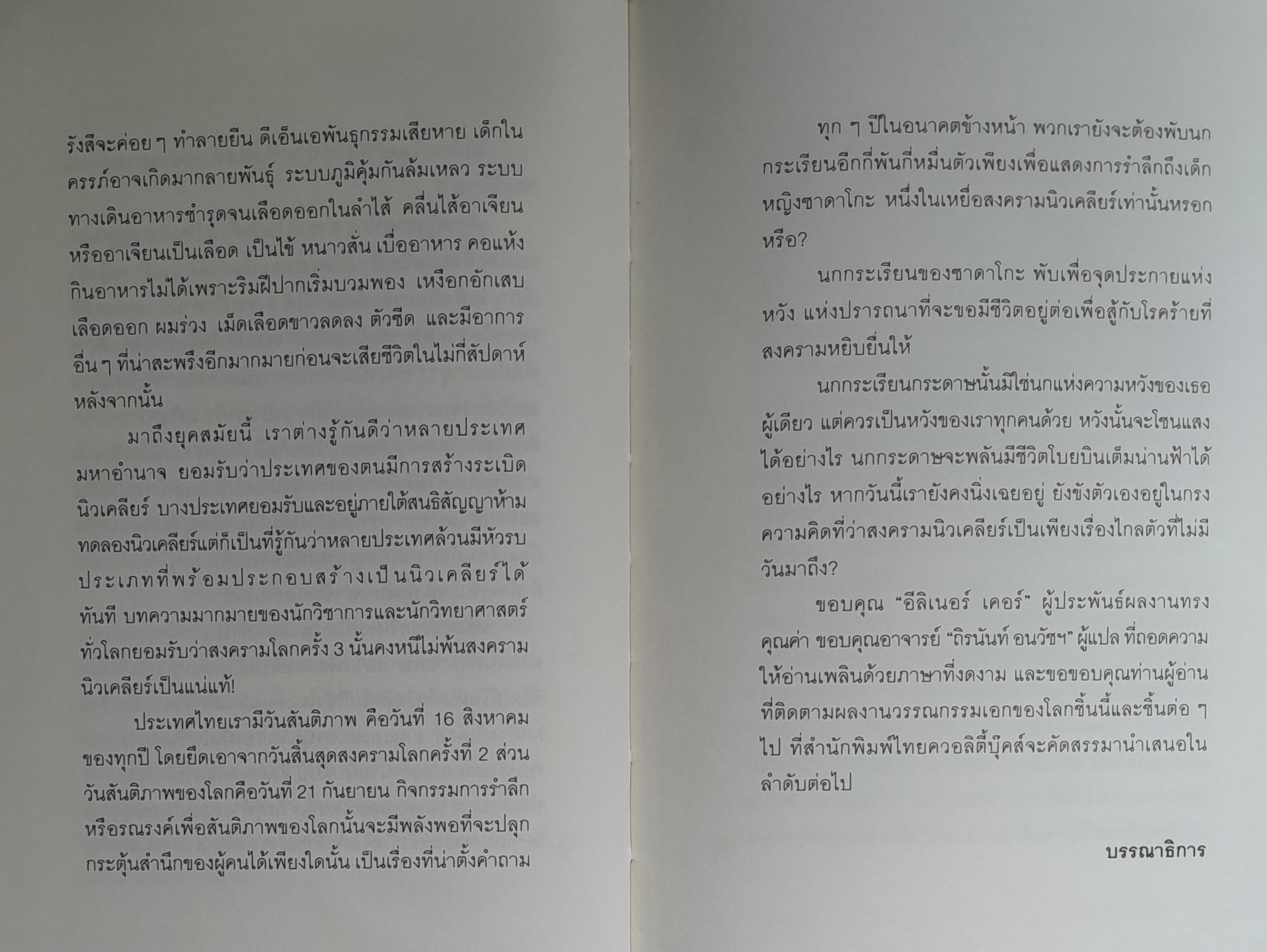 ซาดาโกะ กับนกกระเรียนพันตัว