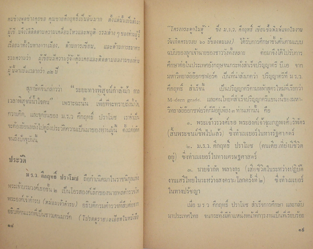 เปิดหน้ากากคึกฤทธิ์