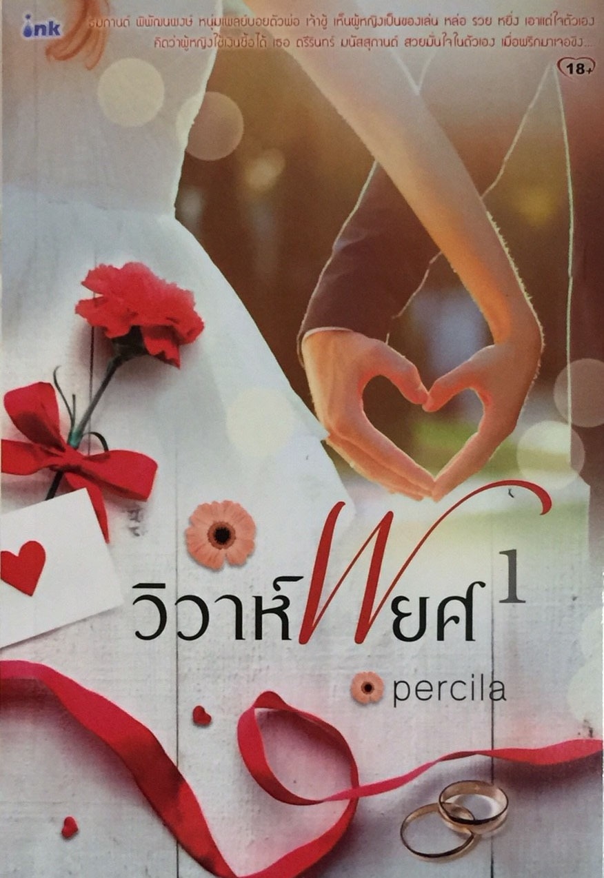 วิวาห์พยศ เล่ม 1