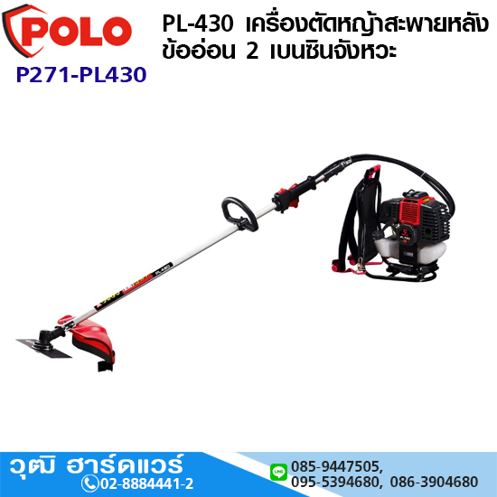 POLO PL-430 เครื่องตัดหญ้าสะพายหลัง ข้ออ่อน เบนซิน 2 จังหวะ 1.5HP