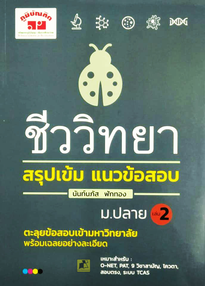 ชีววิทยา สรุปเข้ม แนวข้อสอบ ม.ปลาย เล่ม 2