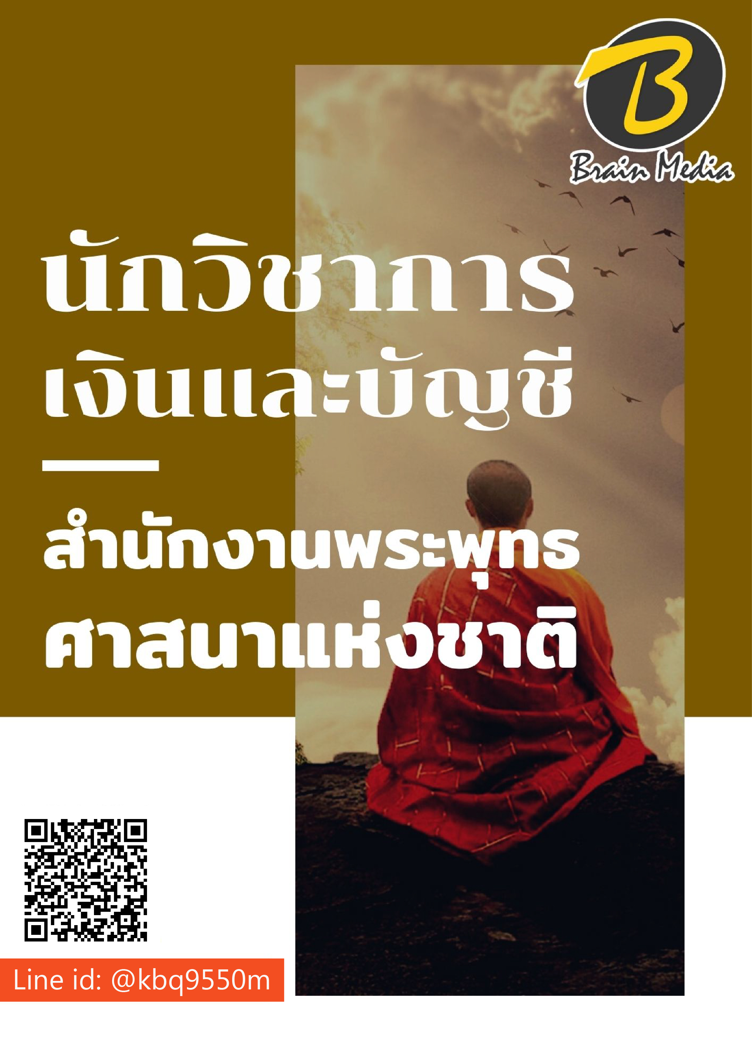 (ใหม่ล่าสุด2564)แนวข้อสอบ นักวิชาการเงินและบัญชี สำนักงานพระพุทธศาสนาแห่งชาติ