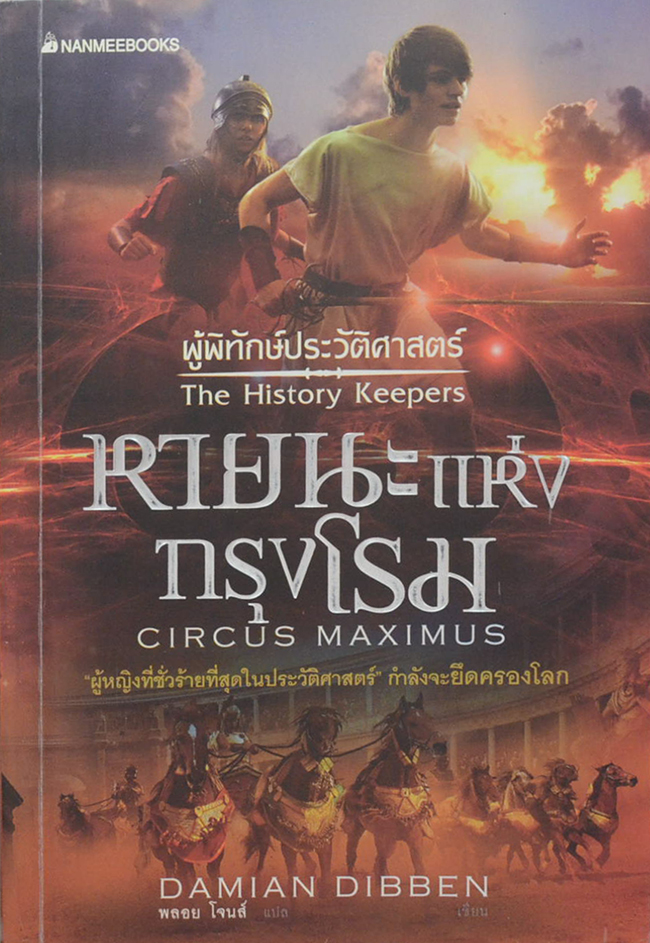 ผู้พิทักษ์ประวัติศาสตร์ เล่ม 2 หายนะแห่งกรุงโรม