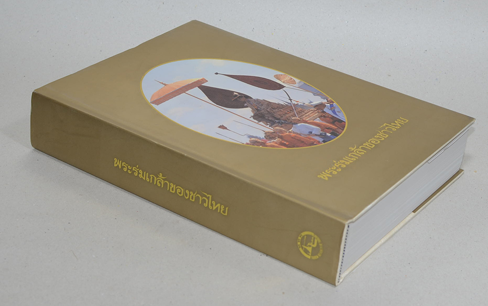 พระร่มเกล้าของชาวไทย (พร้อมกล่อง)