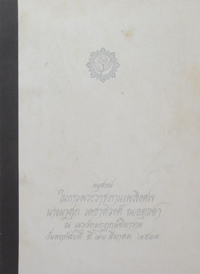 นางผาสุก เดชาติวงศ์ ณ อยุธยา (38 วัน ในต่างประเทศ)