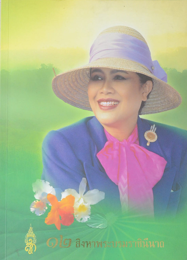 12 สิงหาพระบรมราชินีนาถ
