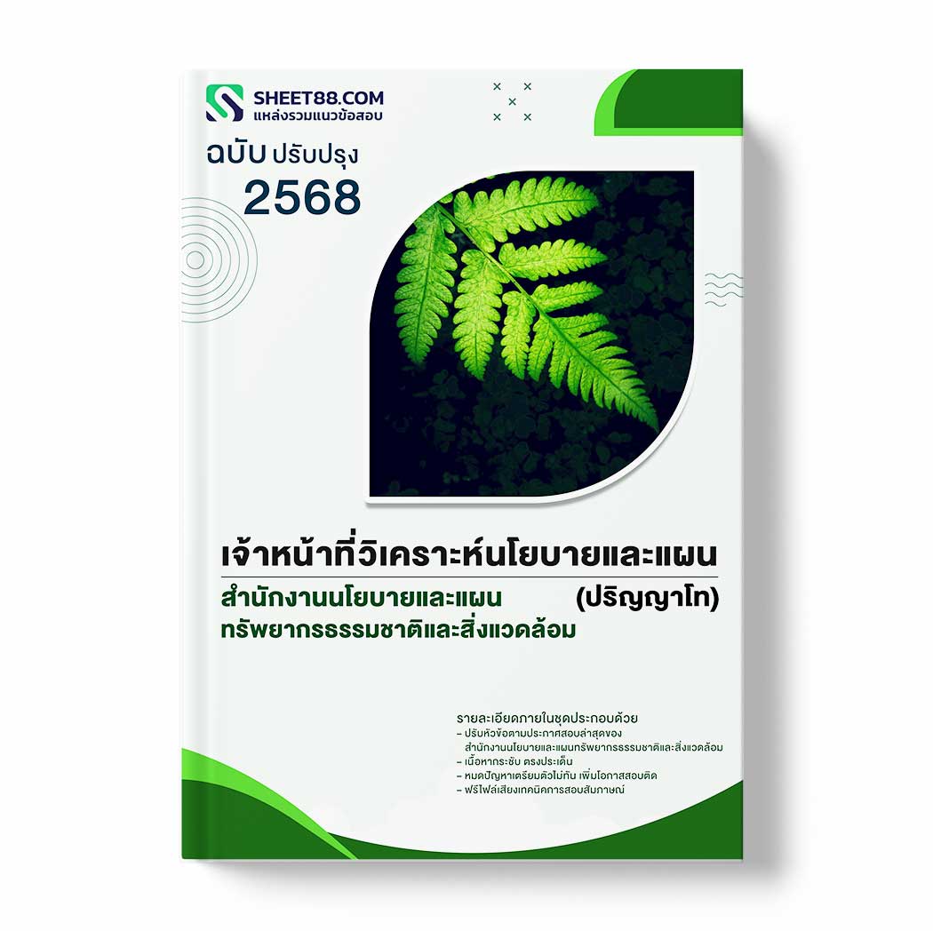 แนวข้อสอบ เจ้าหน้าที่วิเคราะห์นโยบายและแผน สำนักงานนโยบายและแผนทรัพยากรธรรมชาติและสิ่งแวดล้อม