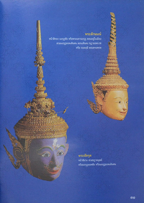 108 หัวโขน