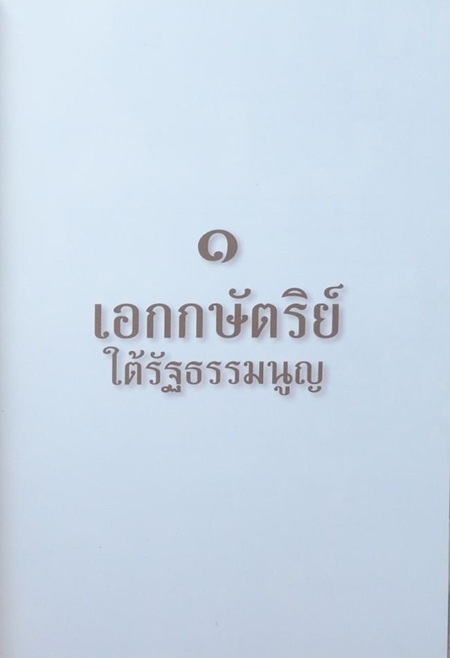 เอกกษัตริย์ใต้รัฐธรรมนูญ (เล่ม 1-3)