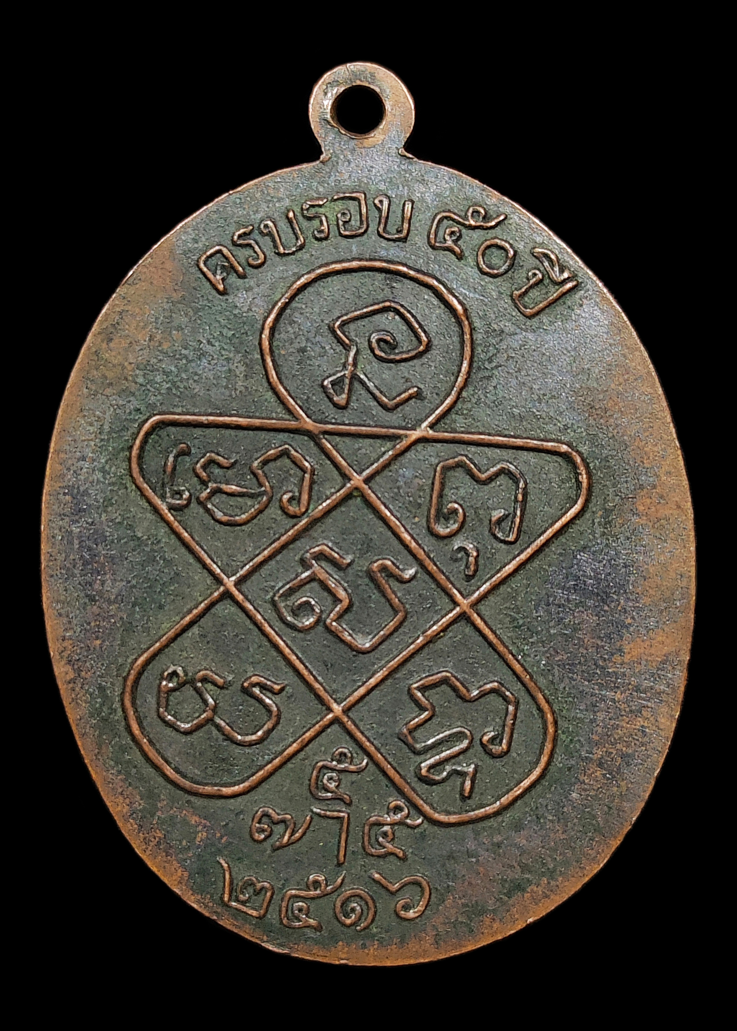 เหรียญหลวงพ่อฉุย วัดคงคาราม รุ่นเสาร์ ๕ ครบรอบ50ปี ปี2516 เนื้อทองแดงรมดำผิวหิ้งแห้งๆ สภาพสวยคลาสสิค