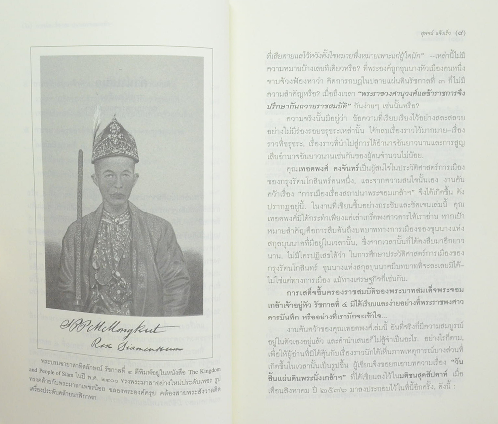 ศิลปวัฒนธรรม ฉบับพิเศษ การเมืองเรื่องสถาปนาพระจอมเกล้าฯ