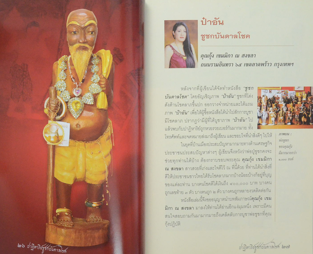 ปาฏิหาริย์ชูชกบันดาลโชค