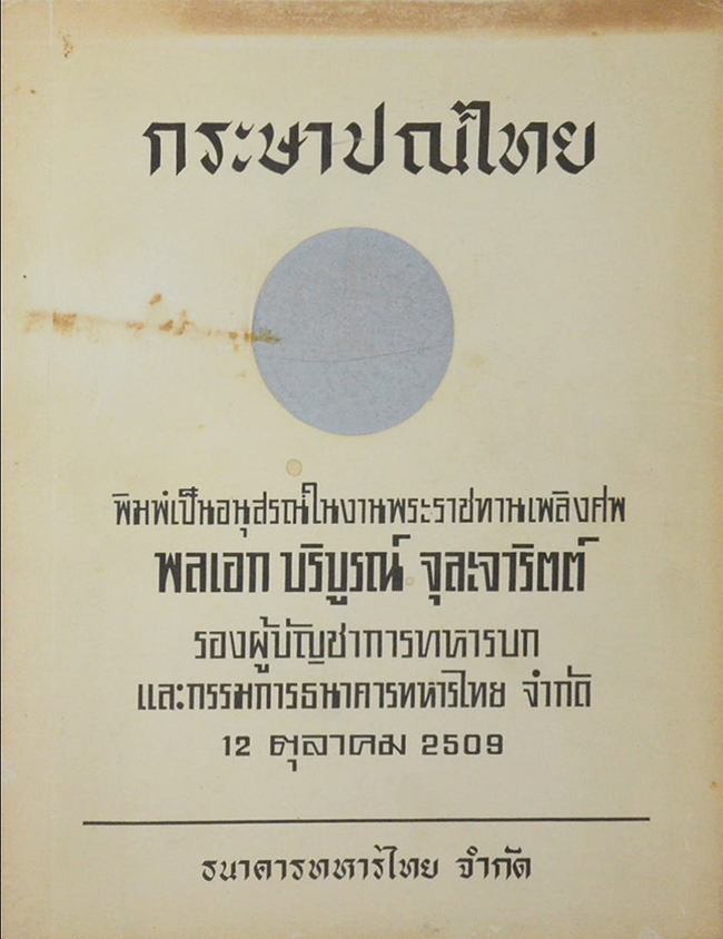 กระษาปณ์ไทย