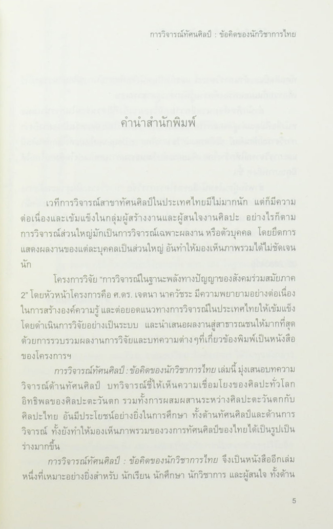 การวิจารณ์ทัศนศิลป์: ข้อคิดของนักวิชาการไทย