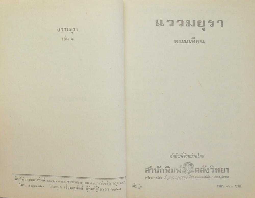 แววมยุรา (2 เล่มจบ)