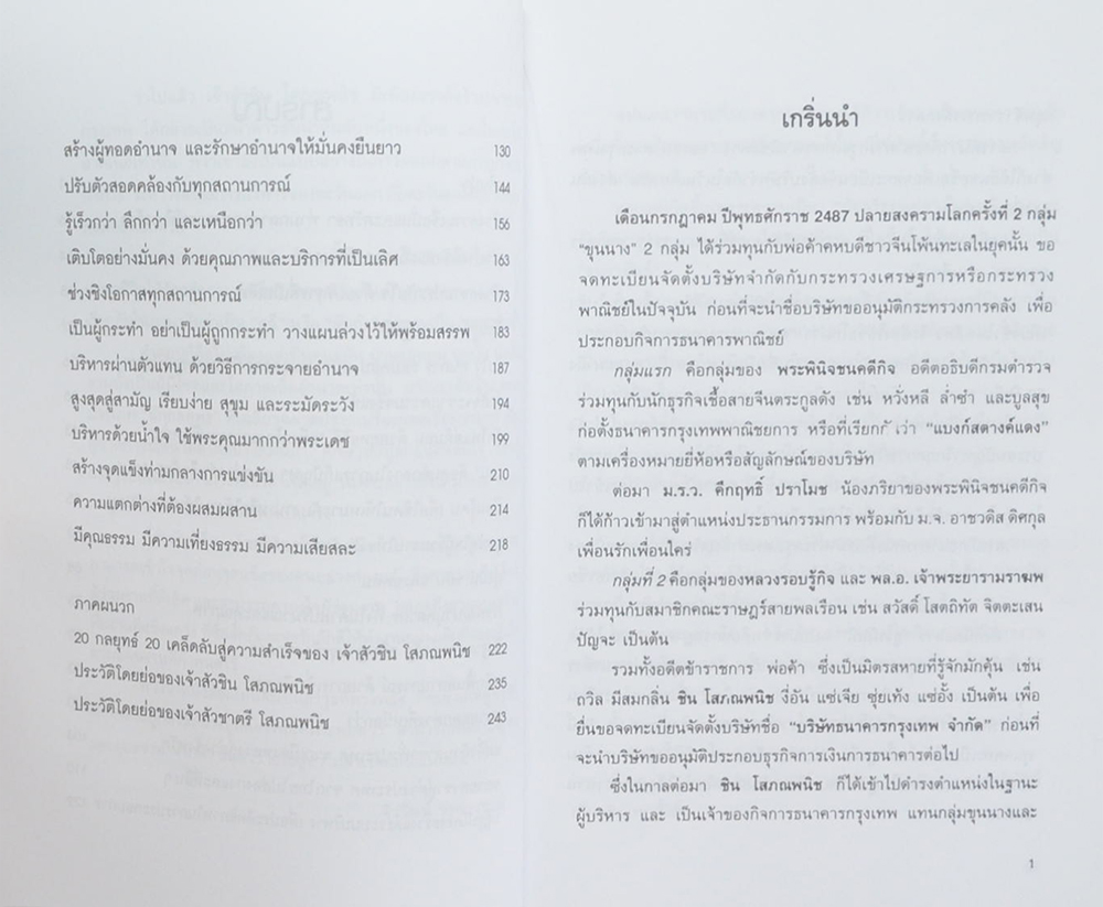 ธนราชันย์อมตะ ชิน โสภณพนิช