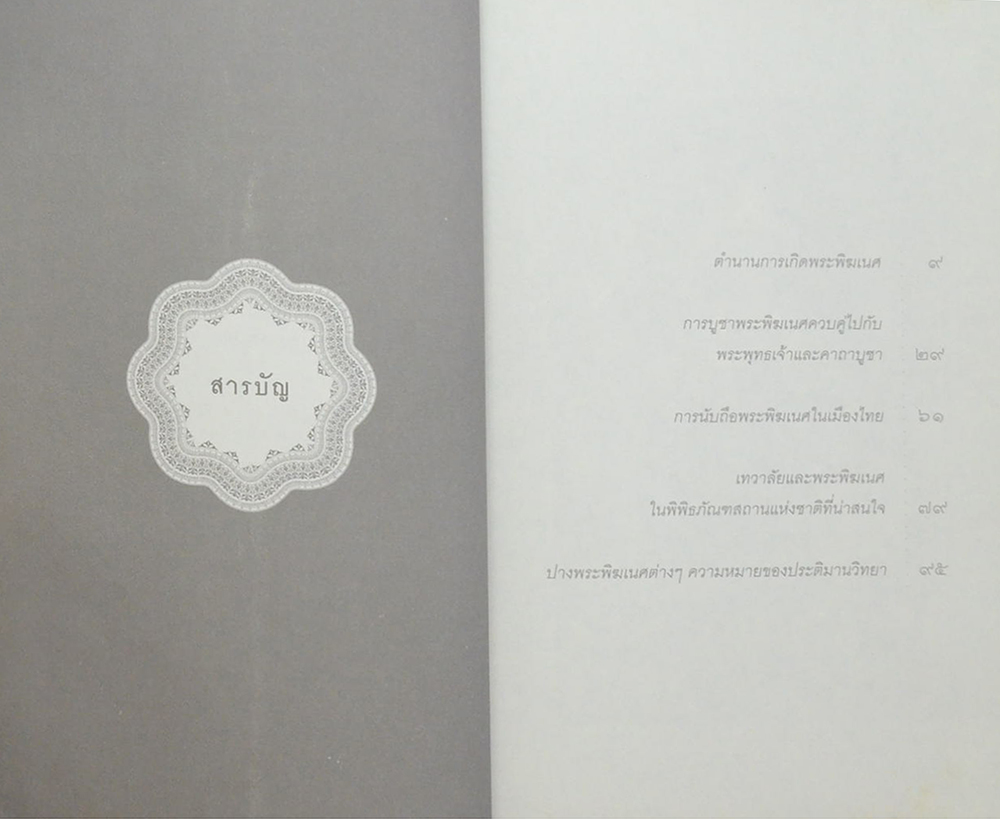 ตำนานกำเนิดองค์พระพิฆเนศ
