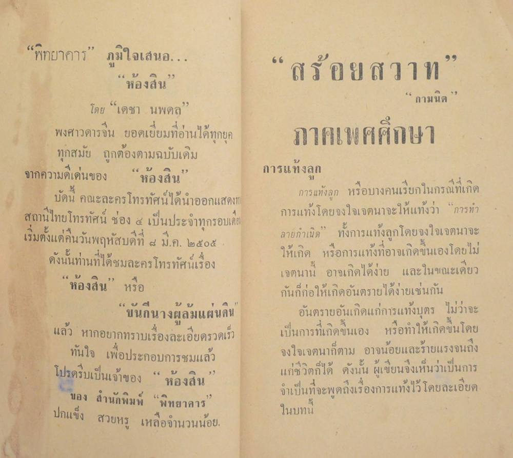 ชีวิตกับกามารมณ์ ชุดพิเศษ สร้อยสวาท