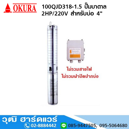 OKURA 100QJD318-1.5 ปั๊มบาดาล 2HP/220V สำหรับบ่อ 4"