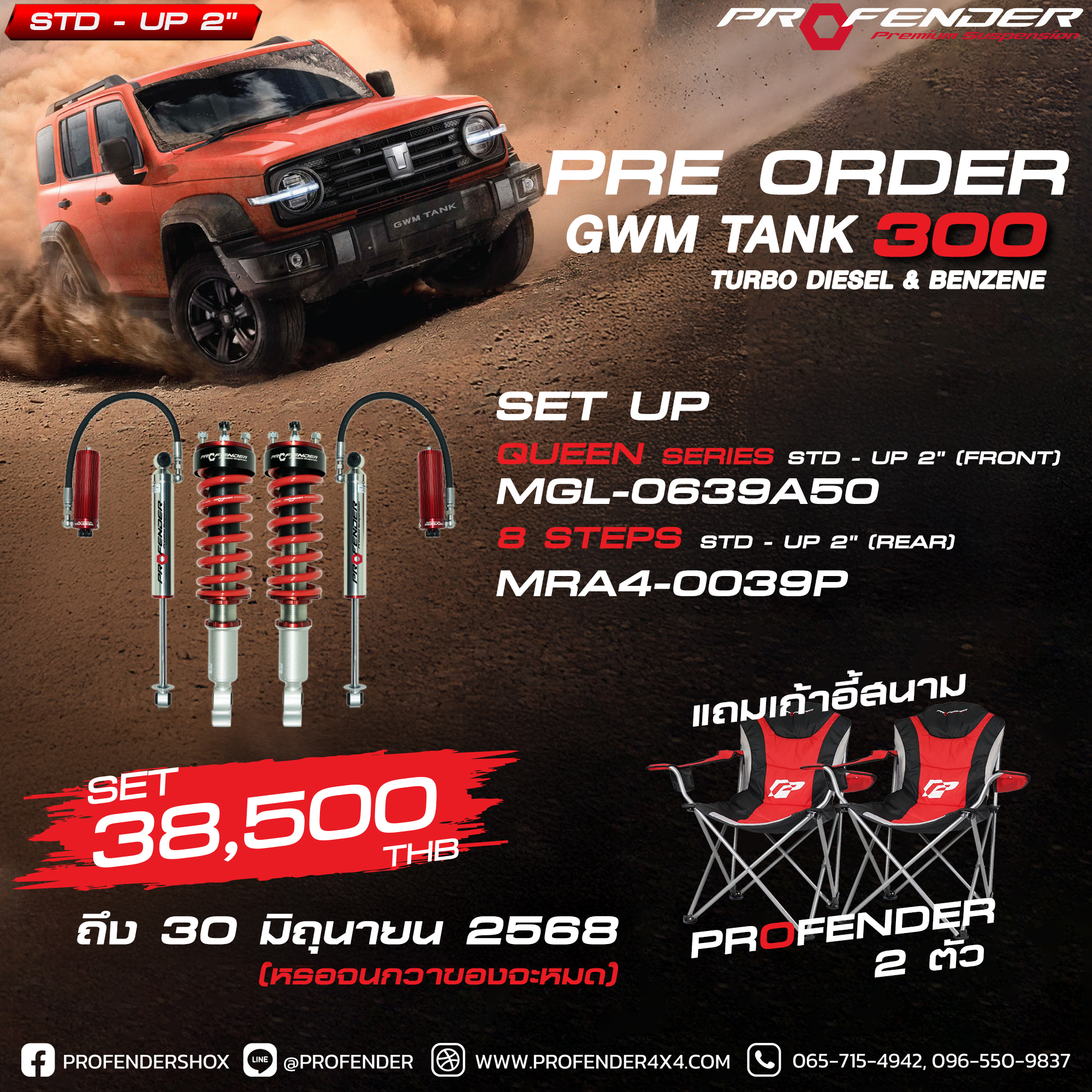 โช๊ค Profender STD/UP2 ยก 2 Queen series ปรับ8 ตรงรุ่น Tank 300 Desel