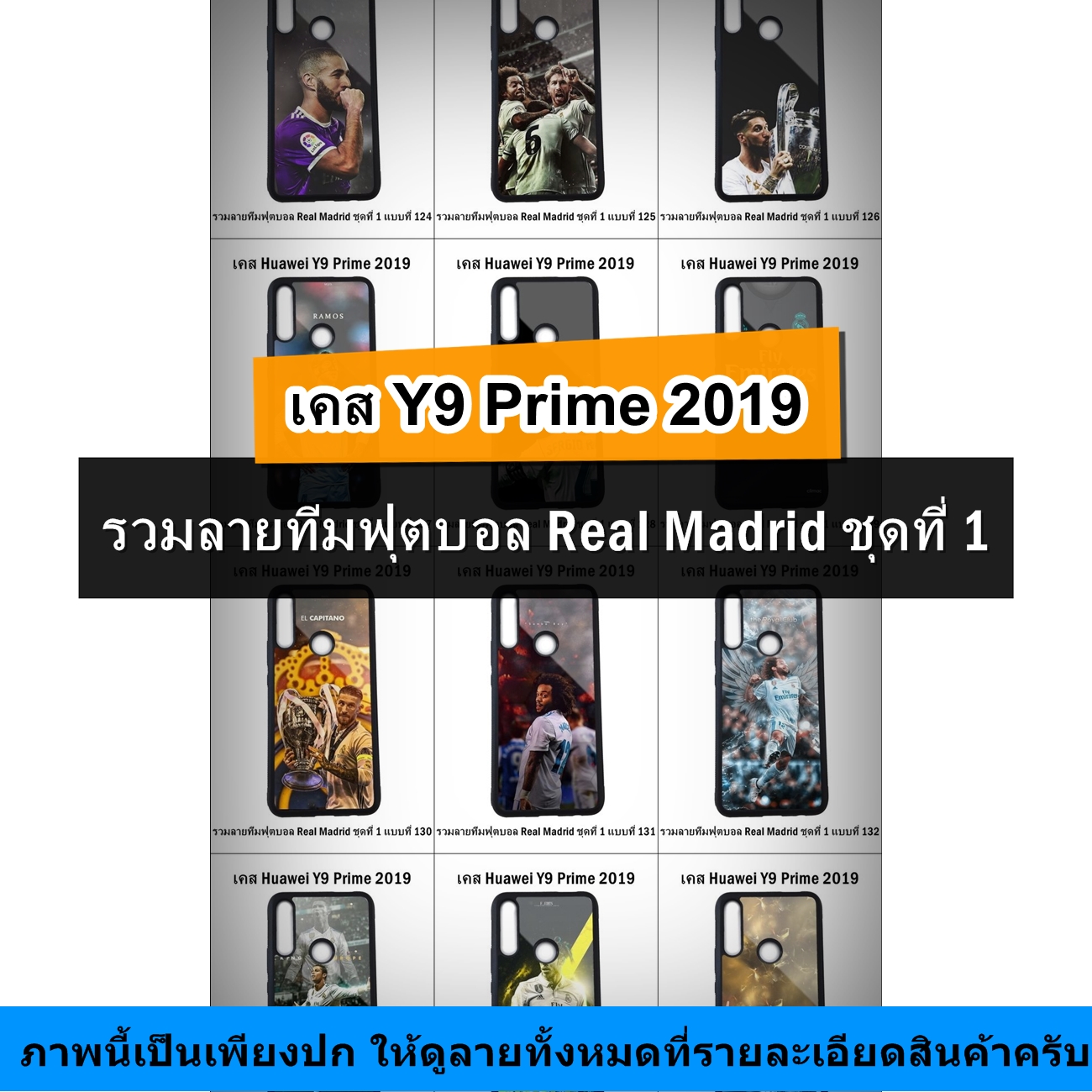 เคส Huawei Y9 Prime 2019 รวมลายทีมฟุตบอล Real Madrid ชุดที่ 1 (มีลายให้เลือก 257 แบบ)