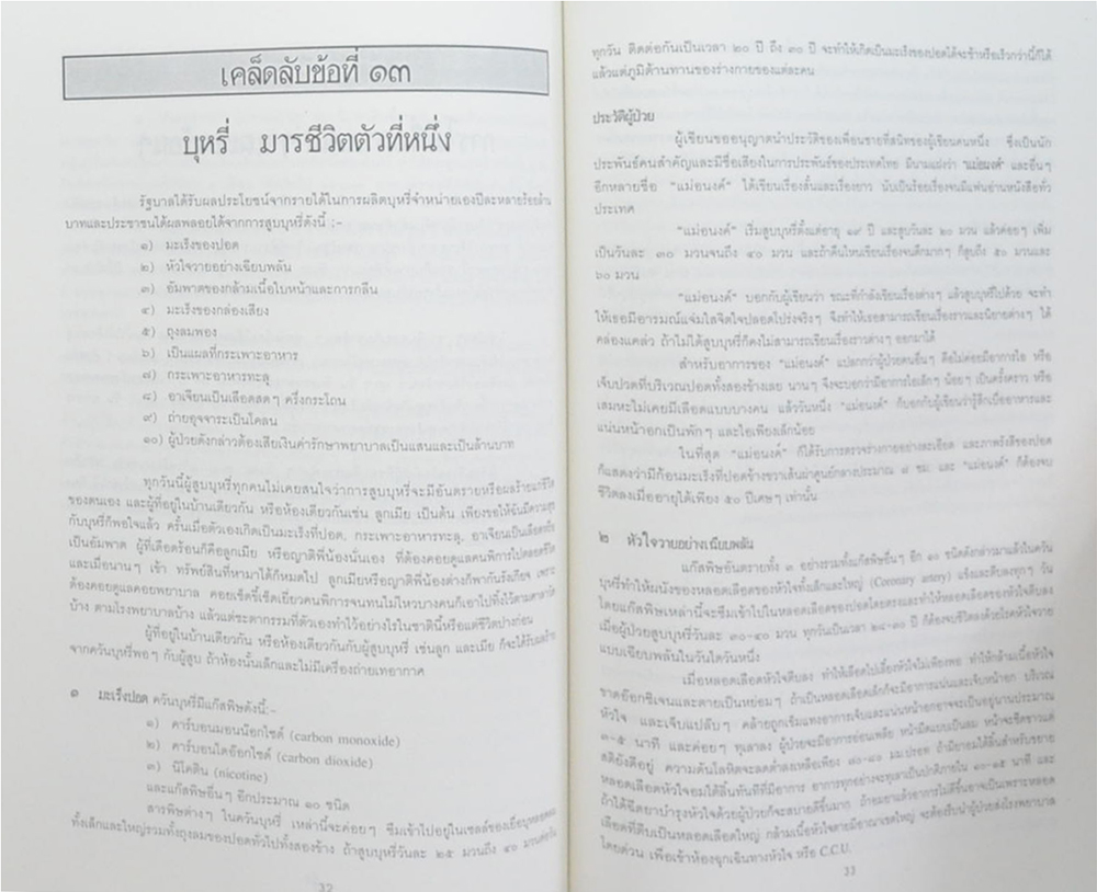 พลตรี นายแพทย์ สุพจน์ ขวัญมิตร (เคล็ดลับในการทำให้อายุยืน)