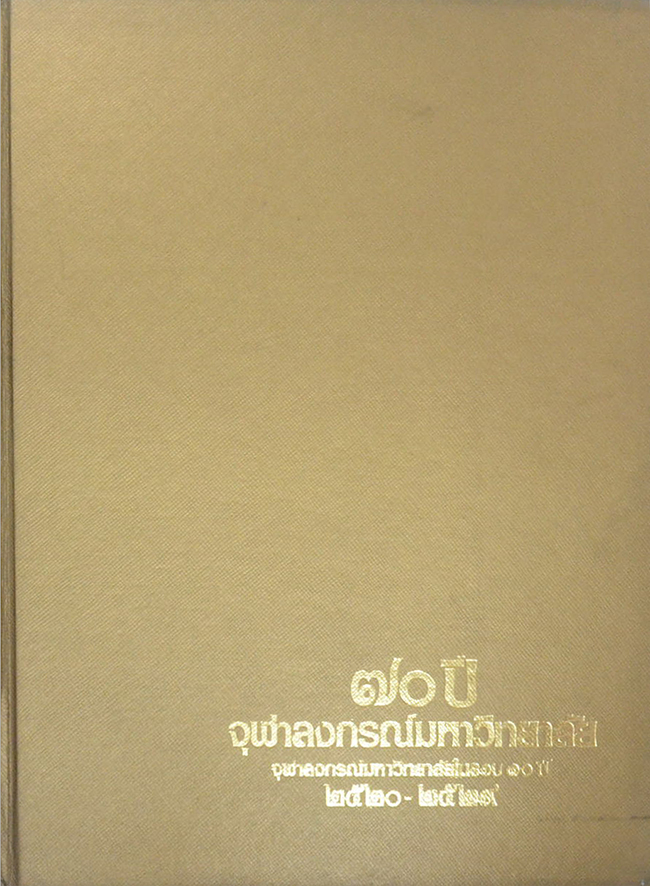 70 ปี จุฬาลงกรณ์มหาวิทยาลัย