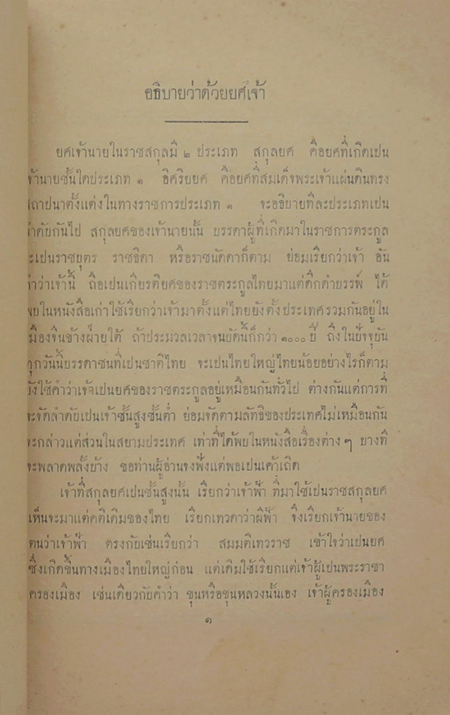 จดหมายเหตุ เรื่องทรงตั้งพระบรมวงศานุวงศ กรุงรัตนโกสินทร์