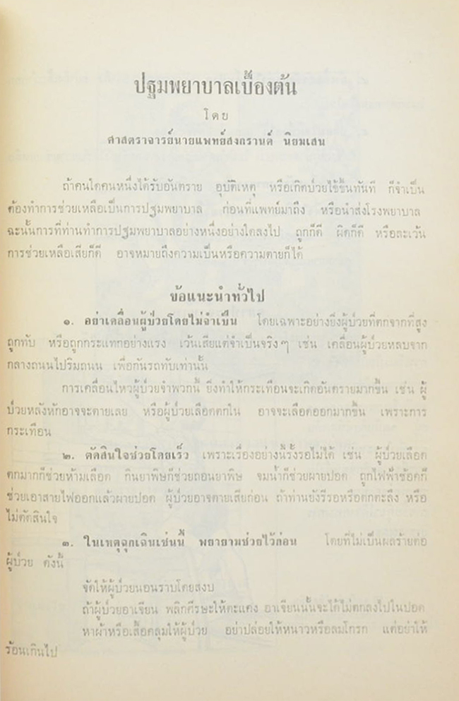 พระสังขศาสตร์วินิฉัย (อาหารฝรั่ง-อาหารจีน) (ขายตามสภาพ)