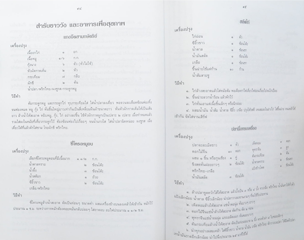 คุณนิตรา กิตติพีรชล (สำรับชาววัง-ตำราสมุนไพร-การพยากรณ์ดวงชาตา)