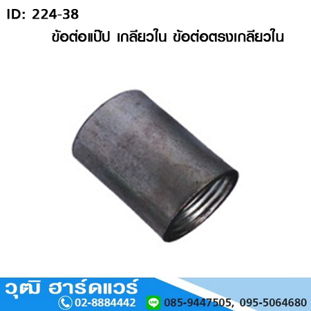 ข้อต่อแป๊ป เกลียวใน ข้อต่อตรงเกลียวใน 1/2"-6" (เหล็ก)