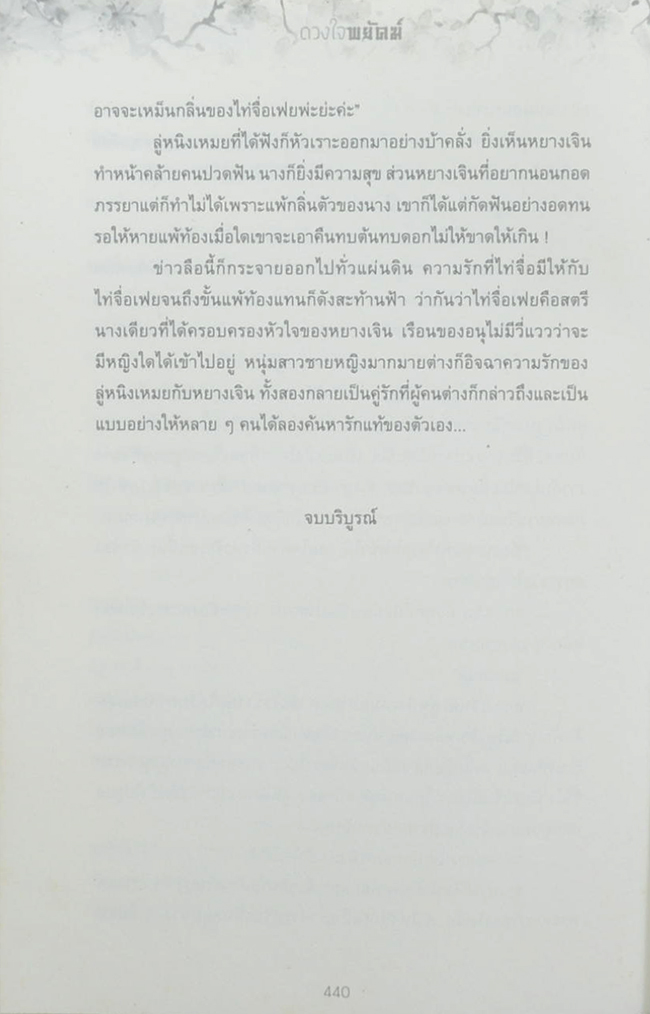 ดวงใจพยัคฆ์ (2 เล่มจบ)